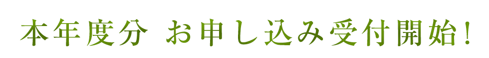 本年度分 お申し込み受付開始!