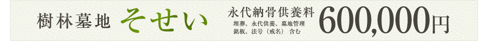 樹林墓地 そせい