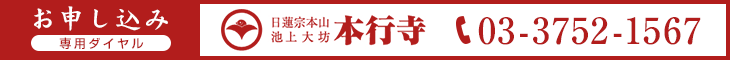 お申し込み専用ダイヤル 日蓮宗本山 池上大坊 本行寺 03-3752-1567
